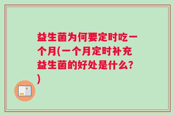 益生菌为何要定时吃一个月(一个月定时补充益生菌的好处是什么？)