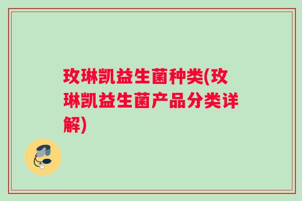 玫琳凯益生菌种类(玫琳凯益生菌产品分类详解)