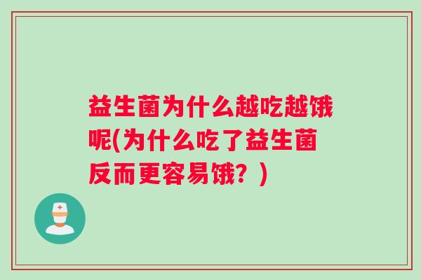 益生菌为什么越吃越饿呢(为什么吃了益生菌反而更容易饿？)