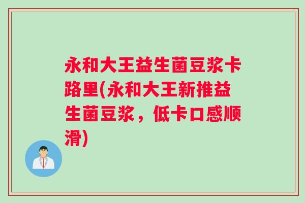 永和大王益生菌豆浆卡路里(永和大王新推益生菌豆浆，低卡口感顺滑)