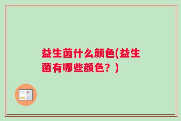 益生菌什么颜色(益生菌有哪些颜色？)