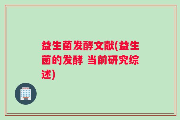 益生菌发酵文献(益生菌的发酵 当前研究综述)
