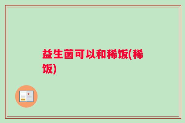 益生菌可以和稀饭(稀饭)