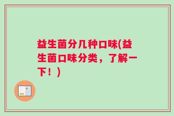 益生菌分几种口味(益生菌口味分类，了解一下！)