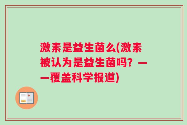 激素是益生菌么(激素被认为是益生菌吗？——覆盖科学报道)