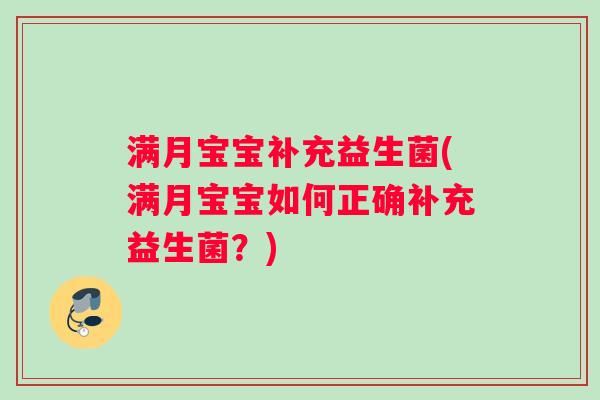 满月宝宝补充益生菌(满月宝宝如何正确补充益生菌？)