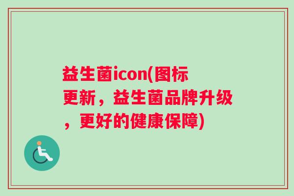 益生菌icon(图标更新，益生菌品牌升级，更好的健康保障)