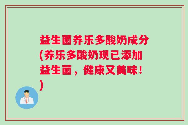 益生菌养乐多酸奶成分(养乐多酸奶现已添加益生菌，健康又美味！)