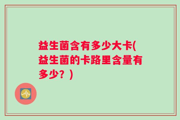 益生菌含有多少大卡(益生菌的卡路里含量有多少？)