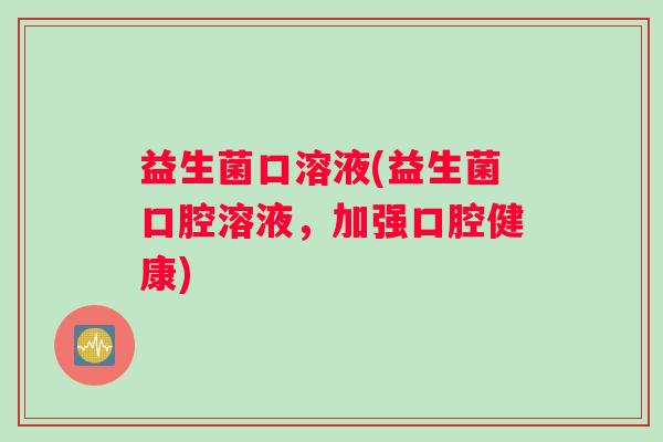 益生菌口溶液(益生菌口腔溶液，加强口腔健康)