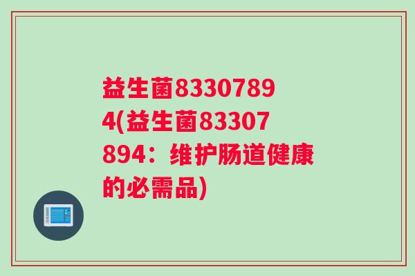 益生菌83307894(益生菌83307894：维护肠道健康的必需品)