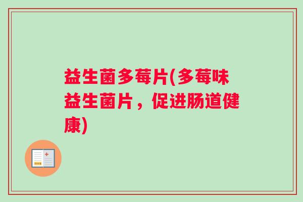 益生菌多莓片(多莓味益生菌片，促进肠道健康)