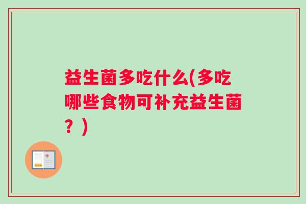 益生菌多吃什么(多吃哪些食物可补充益生菌？)