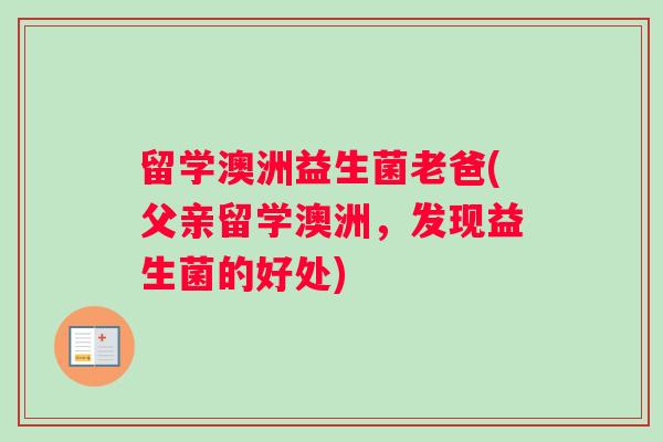 留学澳洲益生菌老爸(父亲留学澳洲，发现益生菌的好处)