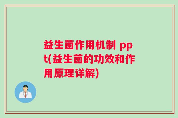 益生菌作用机制 ppt(益生菌的功效和作用原理详解)