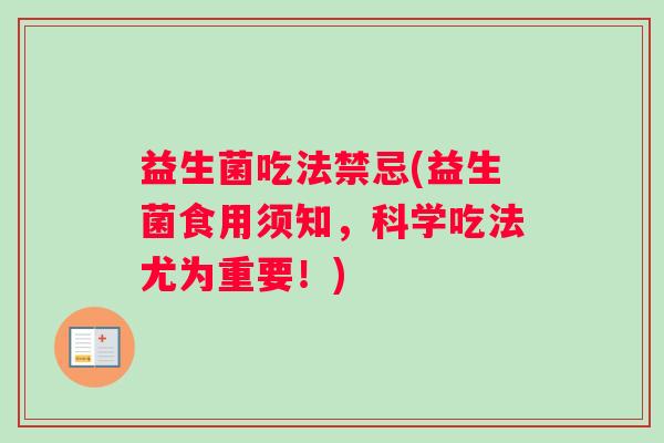 益生菌吃法禁忌(益生菌食用须知，科学吃法尤为重要！)