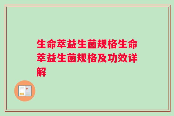 生命萃益生菌规格生命萃益生菌规格及功效详解