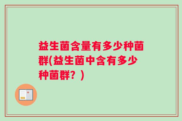 益生菌含量有多少种菌群(益生菌中含有多少种菌群？)