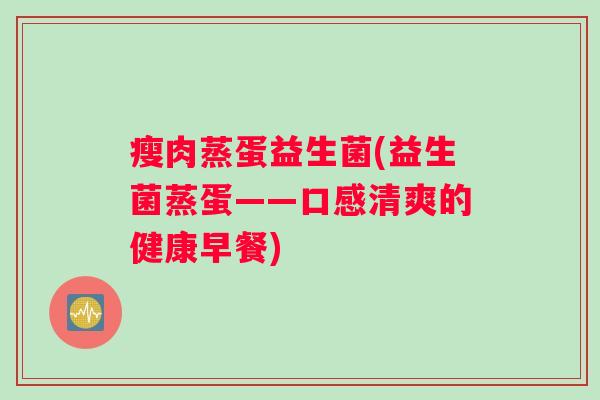 瘦肉蒸蛋益生菌(益生菌蒸蛋——口感清爽的健康早餐)