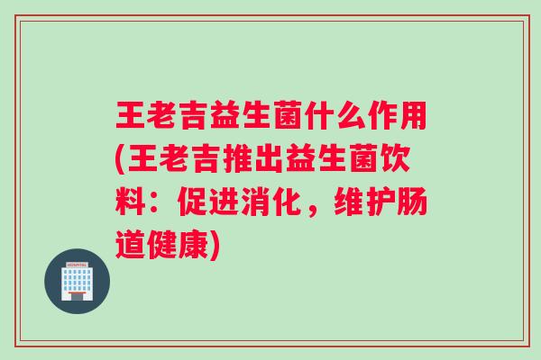 王老吉益生菌什么作用(王老吉推出益生菌饮料：促进消化，维护肠道健康)