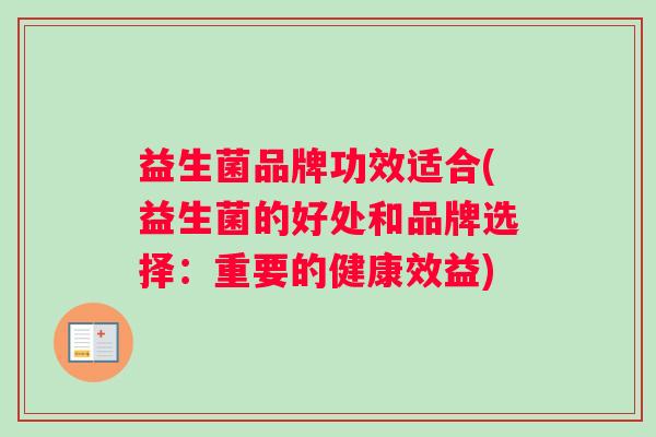 益生菌品牌功效适合(益生菌的好处和品牌选择：重要的健康效益)