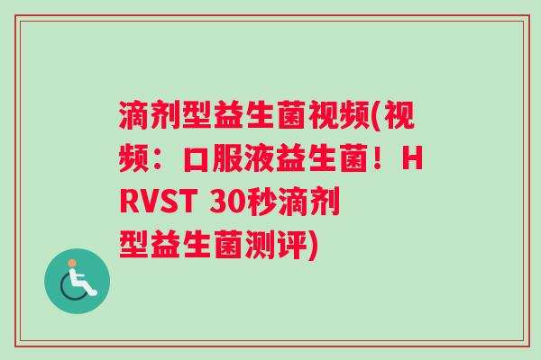 滴剂型益生菌视频(视频：口服液益生菌！HRVST 30秒滴剂型益生菌测评)