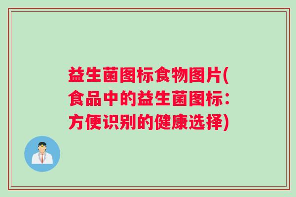 益生菌图标食物图片(食品中的益生菌图标：方便识别的健康选择)