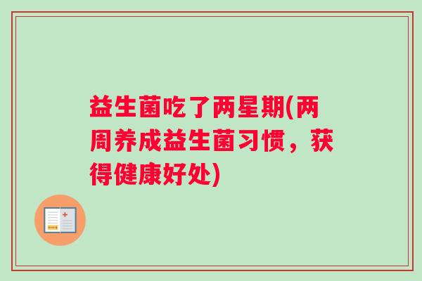益生菌吃了两星期(两周养成益生菌习惯，获得健康好处)