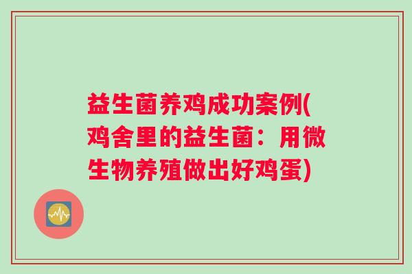 益生菌养鸡成功案例(鸡舍里的益生菌：用微生物养殖做出好鸡蛋)