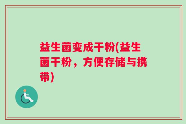 益生菌变成干粉(益生菌干粉，方便存储与携带)
