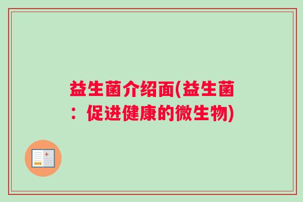 益生菌介绍面(益生菌：促进健康的微生物)