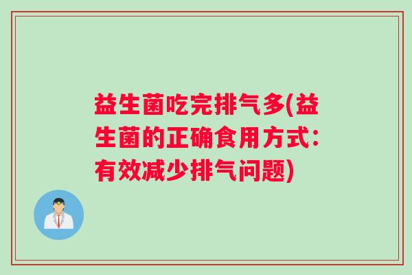 益生菌吃完排气多(益生菌的正确食用方式：有效减少排气问题)