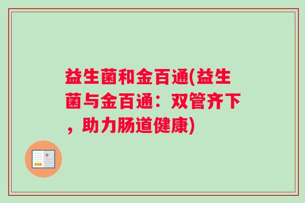益生菌和金百通(益生菌与金百通：双管齐下，助力肠道健康)