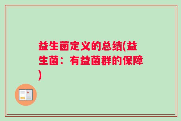 益生菌定义的总结(益生菌：有益菌群的保障)