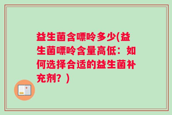 益生菌含嘌呤多少(益生菌嘌呤含量高低：如何选择合适的益生菌补充剂？)