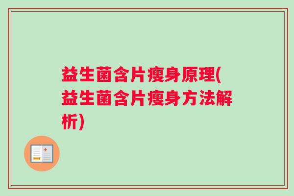 益生菌含片瘦身原理(益生菌含片瘦身方法解析)