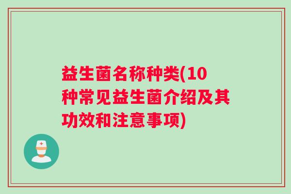 益生菌名称种类(10种常见益生菌介绍及其功效和注意事项)