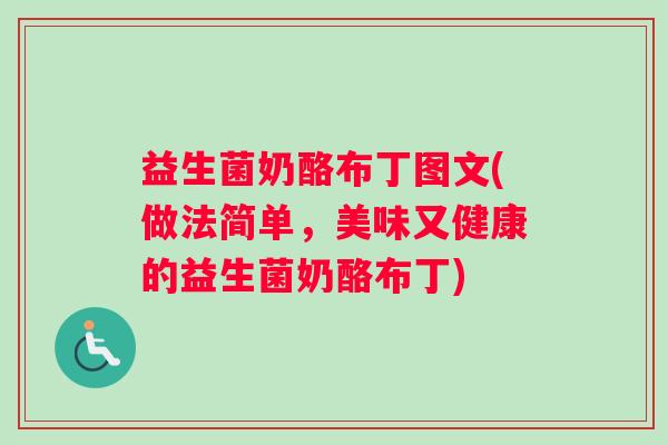 益生菌奶酪布丁图文(做法简单，美味又健康的益生菌奶酪布丁)