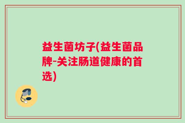 益生菌坊子(益生菌品牌-关注肠道健康的首选)