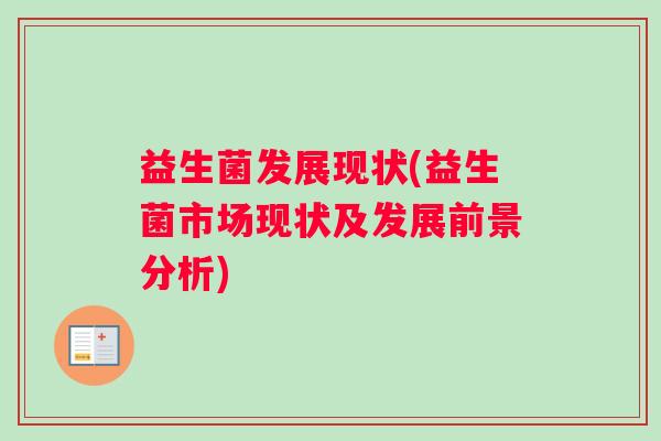 益生菌发展现状(益生菌市场现状及发展前景分析)