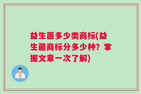 益生菌多少类商标(益生菌商标分多少种？掌握文章一次了解)