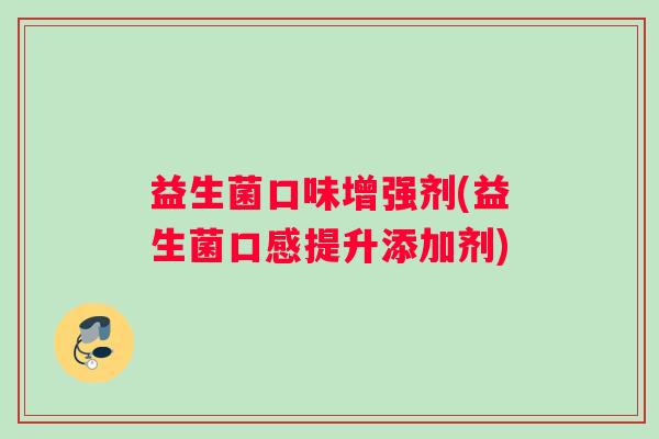 益生菌口味增强剂(益生菌口感提升添加剂)