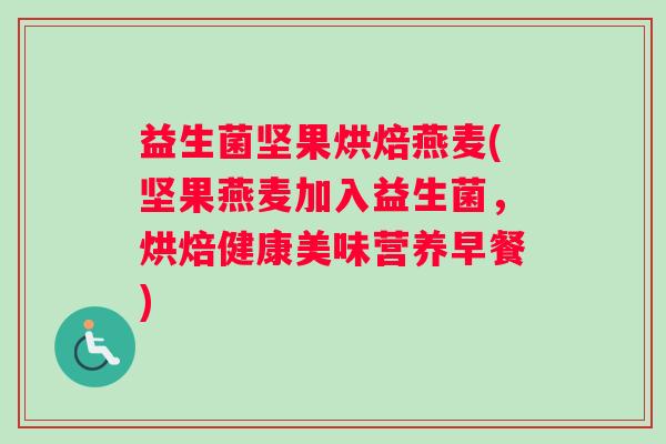 益生菌坚果烘焙燕麦(坚果燕麦加入益生菌，烘焙健康美味营养早餐)