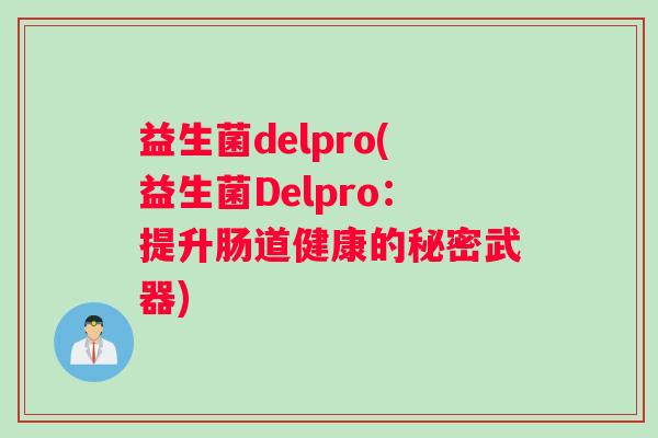 益生菌delpro(益生菌Delpro：提升肠道健康的秘密武器)