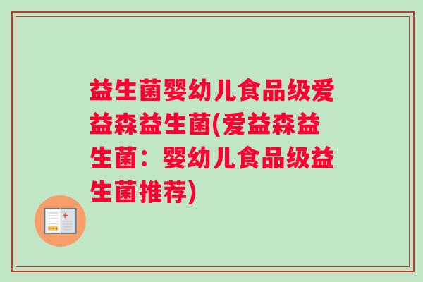 益生菌婴幼儿食品级爱益森益生菌(爱益森益生菌：婴幼儿食品级益生菌推荐)