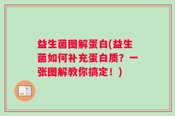 益生菌图解蛋白(益生菌如何补充蛋白质？一张图解教你搞定！)