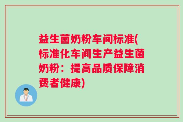 益生菌奶粉车间标准(标准化车间生产益生菌奶粉：提高品质保障消费者健康)