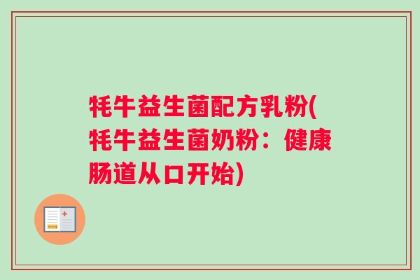 牦牛益生菌配方乳粉(牦牛益生菌奶粉：健康肠道从口开始)