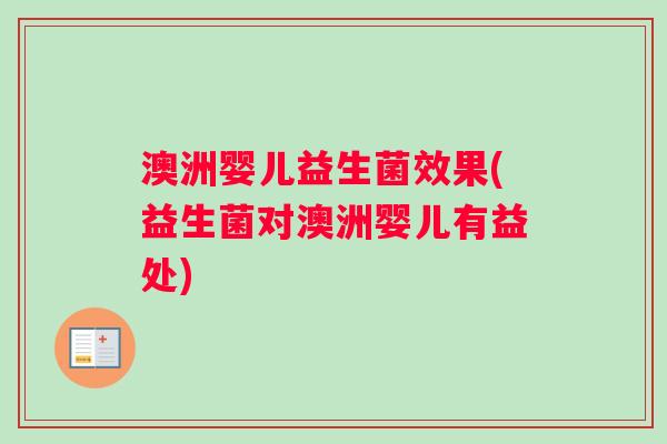 澳洲婴儿益生菌效果(益生菌对澳洲婴儿有益处)