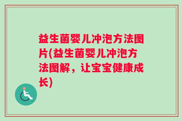 益生菌婴儿冲泡方法图片(益生菌婴儿冲泡方法图解，让宝宝健康成长)